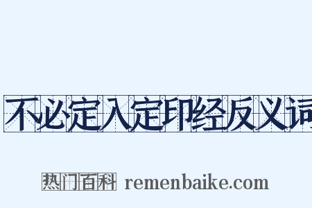 不必定入定印经反义词是什么意思的图片